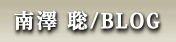 南澤　聡　公式ブログ