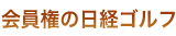 会員権の日経ゴルフ